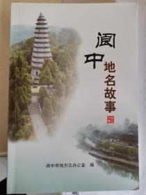 阆中地名故事