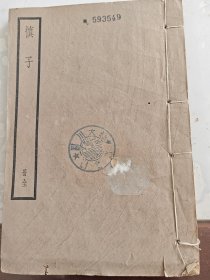 四部备要《慎子》一册全