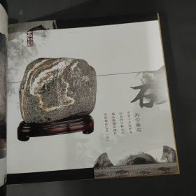 金石缘续集:金三益藏石