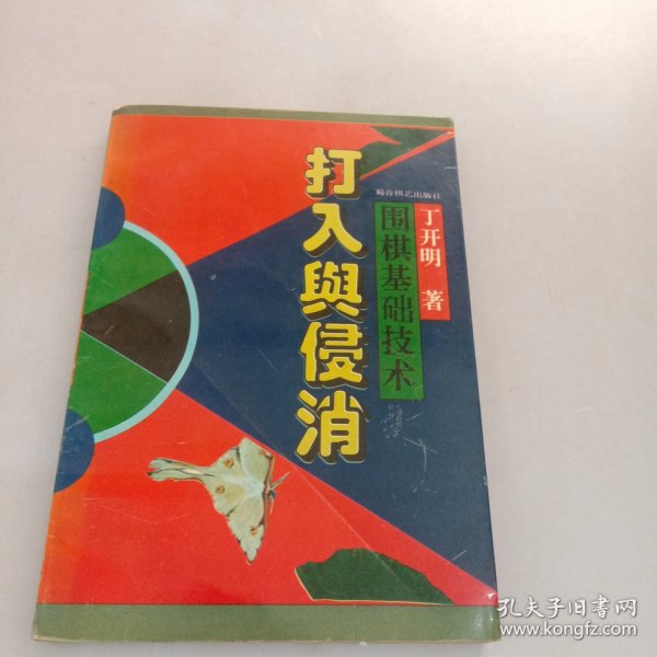 围棋基础技术:打入与侵消