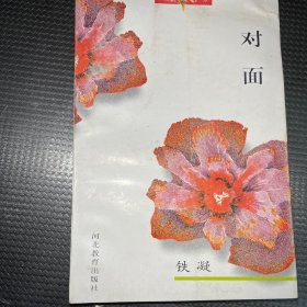 对面：红罂粟丛书