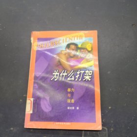 为什么打架