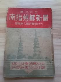 1948年初版 最新苏州指南，内有城内名胜图，北寺塔，拙政园，狮子林，玄妙观，中山公园，双塔，沧浪亭，可园，开元寺，瑞光塔，南园北园，虎邱名胜图，留园，西园，虎邱山，郊外名胜图，寒山寺，灵岩寺，天平山，观音山，邓尉山，洞庭山，石湖，上方山，宝带桥等，另有汪瑞裕的茶叶等当地苏州广告众多