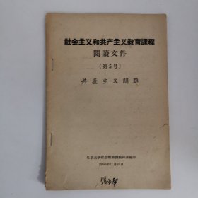 社会主义和共产主义教育课程阅读文件 第5号