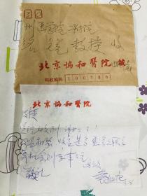 袁兆庄（北京名医，皮肤科专家）信札一页，前半部分残缺，附实寄封