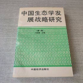 中国生态学发展战略研究（第一集）