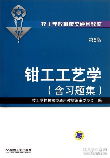 钳工工艺学（第5版·含习题集）