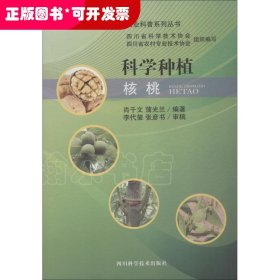 农业科普系列丛书：科学种植核桃