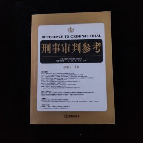 刑事审判参考（总第111集）