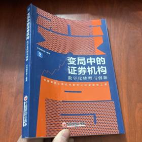 变局中的证券机构：数字化转型与创新