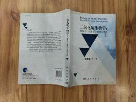 二氧化硫生物学：毒理学·生理学·病理生理学.
