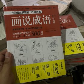 画说成语（小学版） 3~4年级（新课标同步对照学生成语拓展必读，紧贴语文教材。看图学成语，用简明有趣的方式，启发孩子的学习兴趣。）