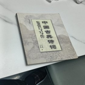 中国古典诗词鉴赏