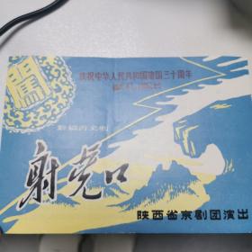 京剧节目单：射虎口  —— 陕西省京剧团演出（庆祝中华人民共和国建国三十周年献礼演出）