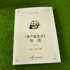 《共产党宣言》导读（增订版）