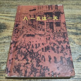 八·一五这一天