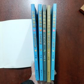 幻游山海经（1-5册）