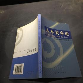 人本效率論