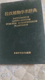 拉汉植物学名辞典
