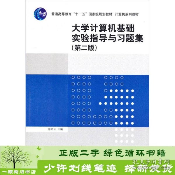 大学计算机基础实验指导与习题集（第二版）/普通高等教育“十一五”国家级规划教材·计算机系列教材