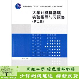 大学计算机基础实验指导与习题集（第二版）/普通高等教育“十一五”国家级规划教材·计算机系列教材