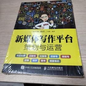 新媒体写作平台策划与运营