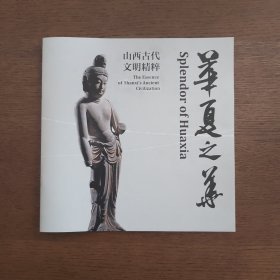 华夏之华~山西古代文明精粹