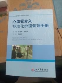 心血管介入标准化护理管理手册/心血管内科专科护士培训用书