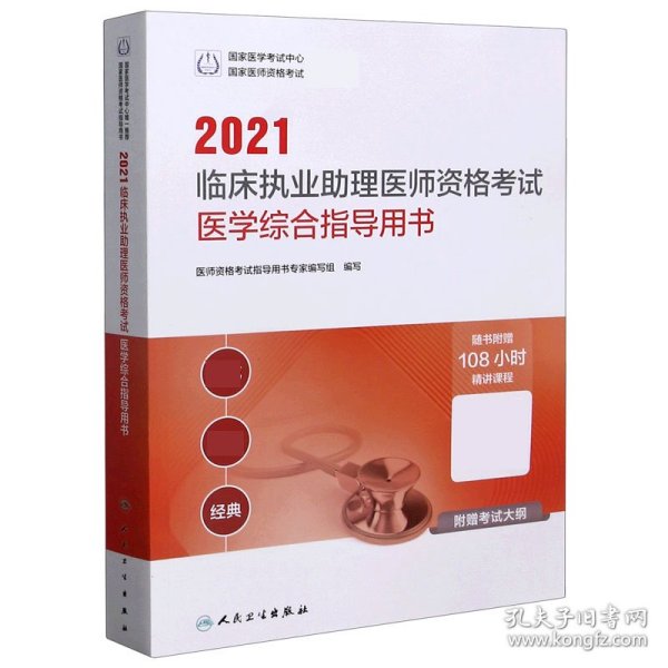 2021临床执业助理医师资格考试医学综合指导用书(配增值)