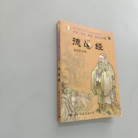 中华德慧智教育·袖珍经典读本：德道经（注音版）