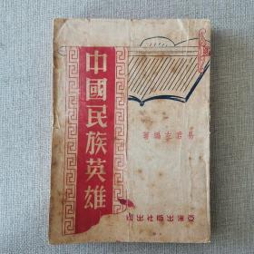 《中国民族英雄》易君左 编著 1954年亚洲出版社初版