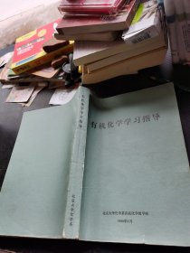 有机化学学习指导