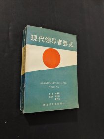 现代领导者要览