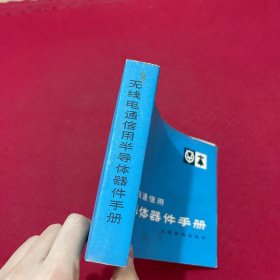 无线电通信用半导体器件手册