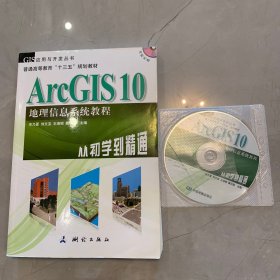 ArcGIS 10地理信息系统教程-从初学到精通-内附光盘