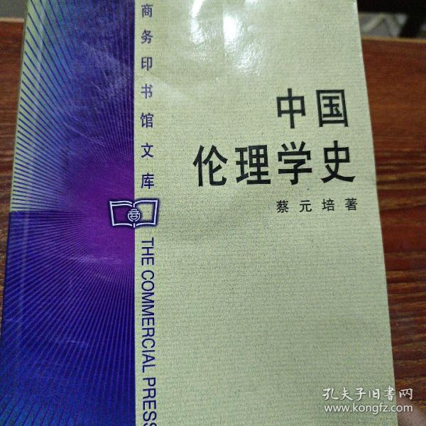 中国伦理学史