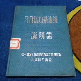 80马力柴油机说明书（50年代布面硬精装）