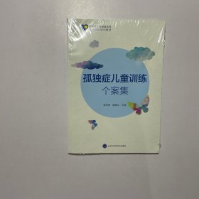 孤独症儿童训练个案集/孤独症儿童康复教育试点项目培训教材