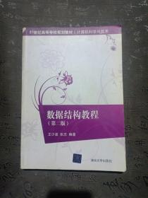 数据结构教程(第二版)/21世纪高等学校规划教材·计算机科学与技术