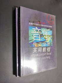 孔夫子旧书网--音乐作品分析实用教程