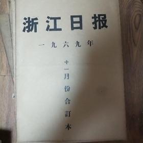 浙江日报1969年十一月份合订本