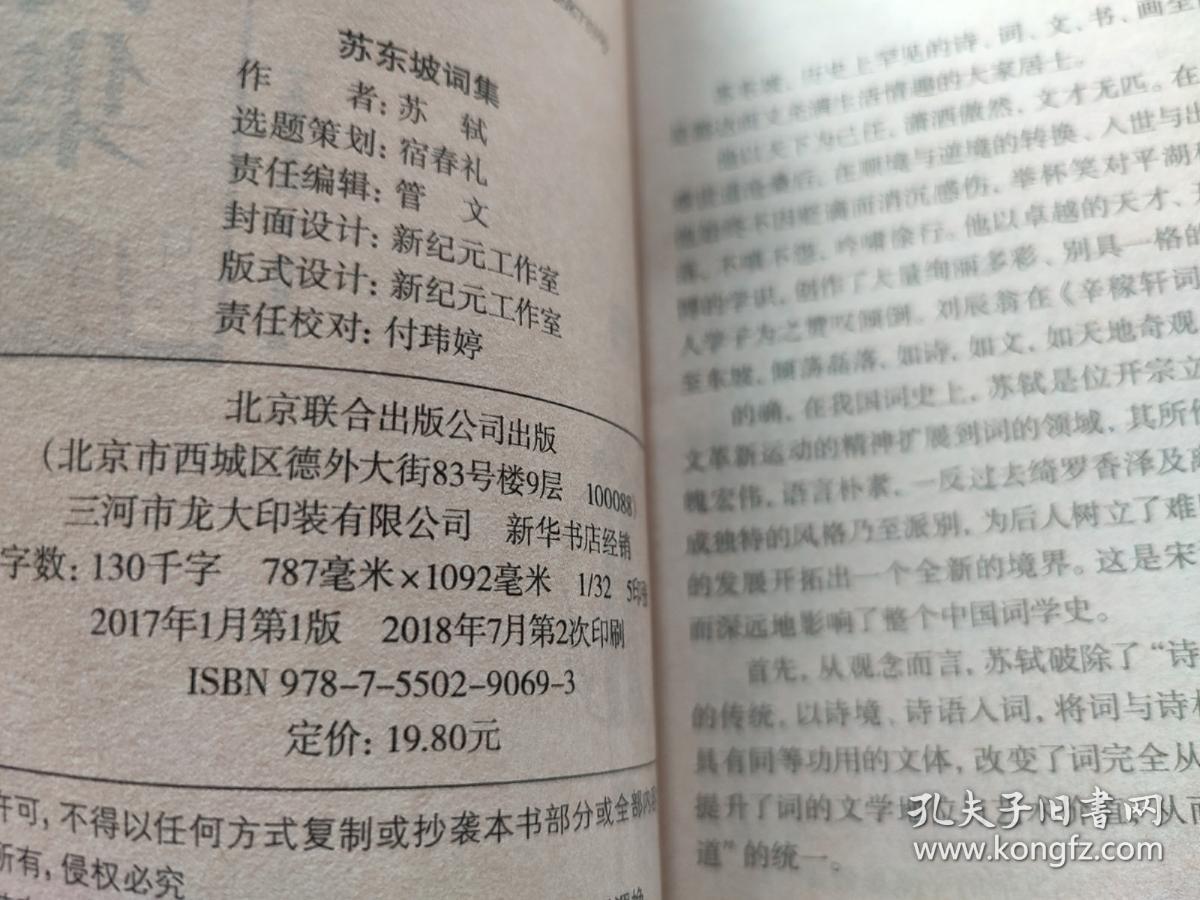 中华国学经典精粹·名家诗词经典必读本:苏东坡词集 金色双色版