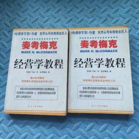 麦考梅克——经营学教程（上下册全）