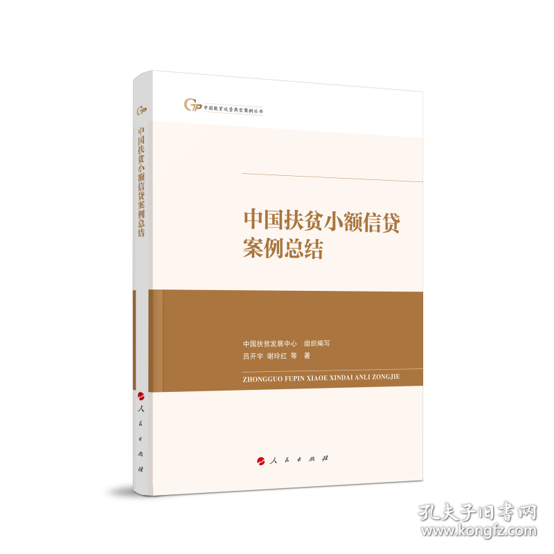 【假一罚四】中国扶贫小额信贷案例总结(中国脱贫攻坚典型案例丛书)吕开宇//谢玲红|编者:中国扶贫发展中心|责编:刘志江//段海宝9787010247878