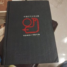 中国近代文学大系