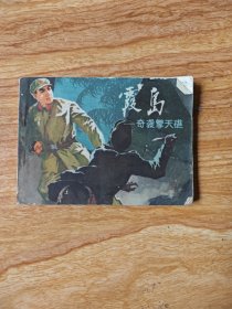 连环画:霞岛