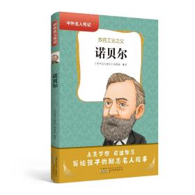 中外名人传记（第二辑）·诺贝尔