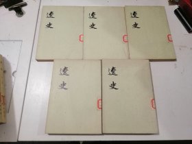 辽史（全5册）馆藏 1974年一版一印