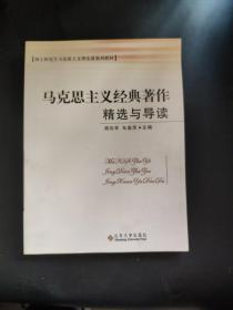 硕士研究生马克思主义理论课系列教材：马克思主义经典著作精选与导读