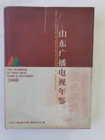 山东广播电视年鉴（2000年）（精）